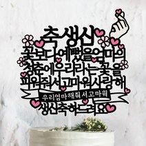 써봄토퍼 꽃보다예뻤을~의 청춘에 우리라는꽃을 환갑 생신 칠순 케이크토퍼, 축생신