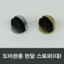 대형 반달 스토퍼 바닥스토퍼 강화문 방화문 현관문, 골드