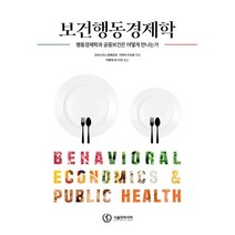 보건행동경제학, 크리스티나 로베르토,가와치 이치로 편/박종혁 외역, 서울의학서적