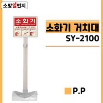 분말 소화기 받침대 신영 SY-5300 ABC소화기 실내 인테리어 거치대 소방일번지, 백색