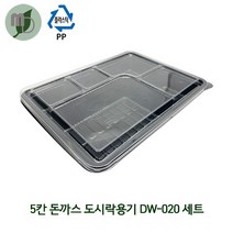 5칸 돈까스/도시락용기 (DW-020) 1박스200개, 바디+뚜껑, 200개