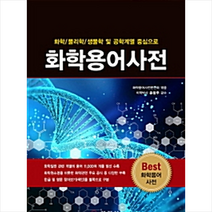 일진사 화학용어사전 +미니수첩제공, 화학용어사전편찬회(엮음)