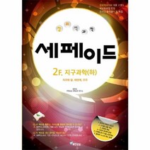 웅진북센 창의력과학 세페이드 2F 지구과학 하, One color | One Size@1