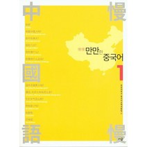 만만한 중국어 1, 사곰(한양대학교출판부)