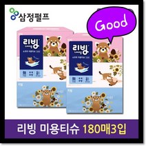[3입 8개당 택배1건] 대한민국 삼정펄프 리빙브랜드 무독성 무형광 미용티슈180매3입, [삼정펄프]리빙미용티슈180매3입