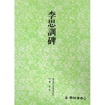 서예교재 서도기법 (31) 이사훈비 (행서) 운림당
