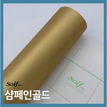 삼성 소이프 인테리어필름 프리미엄 골드&메탈, 샴페인골드