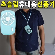 휴대용선풍기 슬림 미니선풍기 핸디선풍기 민트색핸디용선풍기 손선풍기 초슬림선풍기 핸드선풍기 충전식선풍기 usb선풍기 탁상용미니선풍기, 본상품, 본상품
