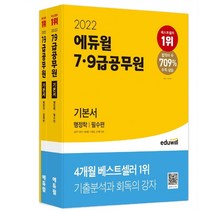 2022 에듀윌 7・9급 공무원 기본서 행정학 세트