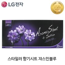 LG전자 정품 트롬 스타일러 전용 아로마 향기 시트 20매(당일발송), 2.자스민블루