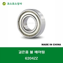 6204ZZ 중국산 깊은홈 볼 베어링 ZZ(철커버)타입 DEEP GROOVE BALL BEARING 내경 20MM, 1개