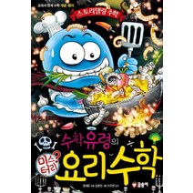 수학유령의 미스터리 요리 수학:교과서 연계 수학 개념 원리, 글송이