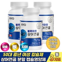 50대 중년 여성 칼슘제 상어연골 분말 캡슐 영양제 노인 시니어 부모님 아빠 엄마 주부 뼈 치아 형성 근육 기능 유지 영양제 캐나다 직수입 건강식품