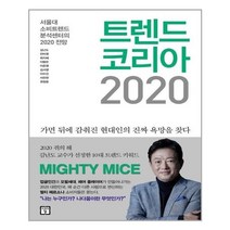 유니오니아시아 트렌드 코리아 2020