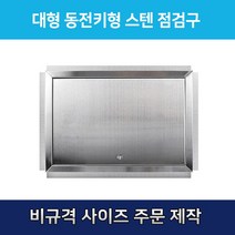 개폐형 대형 동전키형 700 스텐 점검구 천장점검용 스테인레스점검구 갈바점검구 동전키형점검구, 700*700