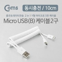 COMS 안드로이드 케이블(스프링) 10cm USB to 5P(Y형) 추천 파는곳, 상세페이지 참조