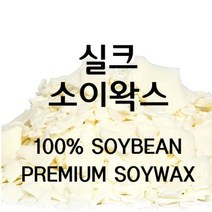 몰드몰 실크 소이왁스 [ SILK SOY WAX ], 2kg