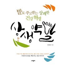 상생약발:발로 주고받는 상쾌한 건강혁명, 다빈치, 안광욱 저