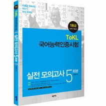 웅진북센 TOKL 국어능력인증시험 실전모의고사 5회분 1등급, One color | One Size@1
