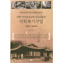 내한 미국감리교회 선교사들의 사회복지사업(1885~1960년):한국기독교학회 제14회 소망학술상 수상 저서, 동연