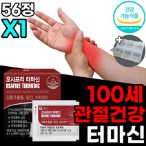 터마신 비타민d 영양제 비타민디 뼈 건강 관절 연골 손목 발목 골다공증 위험감소 도움 초록입홍합 보스웰리아 함유 무릎 어깨 허리 척추 목 40 50 60 대 필수영양제, 56정x1