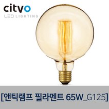 씨티오 앤틱램프필라멘트65W, G125