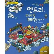 엔트리 피지컬 컴퓨팅을 만 - 이현아, 단품