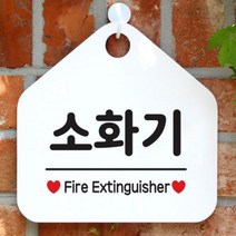 [바보사랑] 오픈 매장 안내판 팻말 문패 표지판 제작 103소화기, 상품명:103소화기(오각20x20cm) / 색상:오각형화이트+문구실버헤어단면