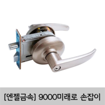 [엔젤금속] 도어록 현관문 손잡이 방화문 손잡이 레버 9000미래로, 1개