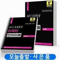 2023 해커스 LEET 이재빈 언어이해 심화 리트 법학적성시험 [분철가능], [분철 2권]