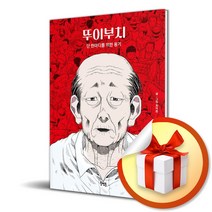 뚜이부치 (북멘토 그래픽노블 톡 4) (사 은 품 증 정)