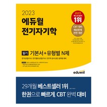 2023 에듀윌 전기기사 필기 전기자기학 기본서+유형별 N제/전기직 공사 공단 공무원대비