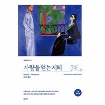 사람을 얻는 지혜(초판완역본), 올리버, 발타자르 그라시안(저),올리버