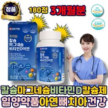 칼슘마그네슘비타민D 칼슘제 뼈건강 칼마 식약청인증 건강기능식품 칼슘 영양 제 아연 비타민 근육이완 구연산 마그네슘 마그비 에좋은 추천 선물 남자 여자 시니어 노인 어르신 부모님