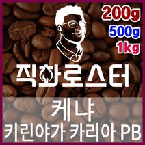 케냐 키린야가 카리아PB(피베리) TOP 직화로스팅 커피원두 핸드드립 드립백 더치커피 콜드브루, 500g, 프렌치프레스