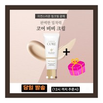 미애부 파운데이션 (+통큰선물) 어뉴엠 코어 비비크림 완벽한 밀착력 자연스러운 핑크빛 광채