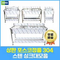 업소용 싱크대 상판 포스코(304) 1조 2조 모음 600 900 1200 1500 1800 개수대 세정대, 1200×600×800, 1조좌날3/2