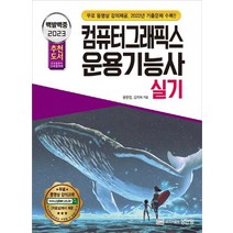 성안당 2023 백발백중 컴퓨터그래픽스운용기능사 실기, 없음