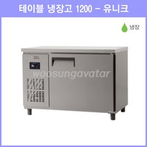 (유니크) 업소용 보냉 테이블 4자 1200 냉장고 (UDS-12RTDR) 디지털, 내부스텐, 우측