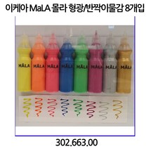 몰라형광/반짝이물감 혼합색상 302.663.00