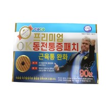 히딩크 하딩크 OK 동전 통증패치 프리미엄 2종 관절통증 자석파스, 히딩크 프리미엄 OK 동전 통증패치 90매입
