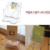 [베스트몰]2단A5 카탈로그꽂이 서류 리플렛 전단지 팜플렛거치대, 색상:단일색상|사이즈:기본, 단품