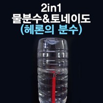 분수 5인용 과학 2in1 물분수 토네이도실험 헤론의 과학키트/과학실험/과학상자/과학실험도구/과학실험키트초등과학실험키트/학습교구/교구/과학교구/과학놀이, 단일 수량