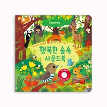 어스본 사운드북 골라담기 동물농장 칙칙폭폭기차 부릉부릉 탈것 쿵쾅쿵쾅 공룡 시끌벅적 정글 우리아기 오감발달 사운드북 시리즈 + 사은품 제공, 오감발달 행복한 숲속 사운드북