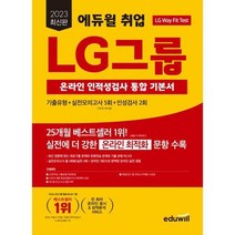 [에듀윌] 2023 에듀윌 취업 LG그룹 온라인 인적성검사 통합 기본서, 없음