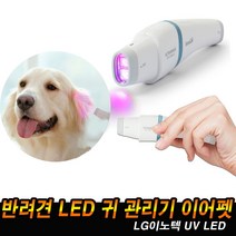 이어케어 LED 귀 관리기 이어펫 강아지 반려견 귀염증 질환 귓속 펫 애견 중이염 외이염 귓병 예방 치료기