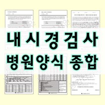 부산인쇄7090 내시경검사 병원양식 종합상품, 1개, 7090-3 수면내시경 선택동의서(7086)