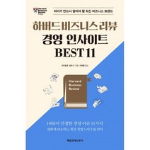 밀크북 하버드 비즈니스 리뷰 경영 인사이트 Best 11, 도서