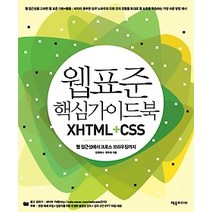 [개똥이네][중고-중] 웹 표준 핵심가이드북 XHTML+CSS