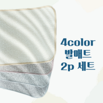 리빙가든 먼지없는 발매트 1+1 2p 세트 욕실 현관 집들이 자취 선물, 베이지 2p